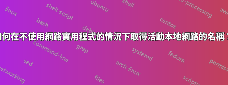 如何在不使用網路實用程式的情況下取得活動本地網路的名稱？