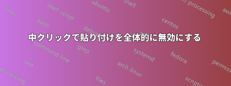 中クリックで貼り付けを全体的に無効にする