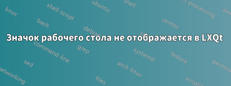 Значок рабочего стола не отображается в LXQt