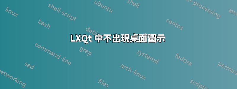 LXQt 中不出現桌面圖示