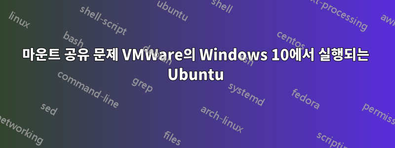 마운트 공유 문제 VMWare의 Windows 10에서 실행되는 Ubuntu