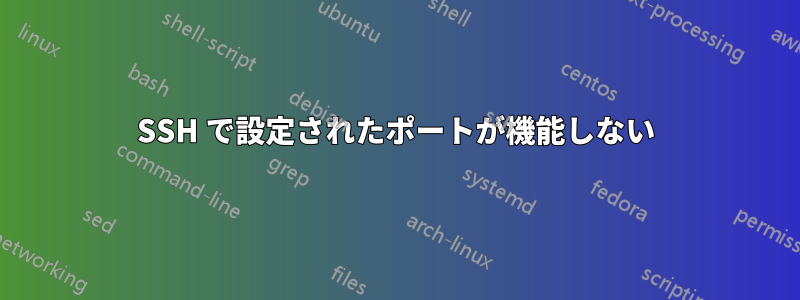 SSH で設定されたポートが機能しない