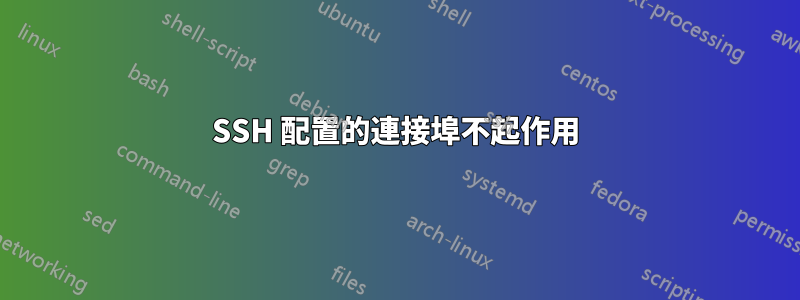 SSH 配置的連接埠不起作用