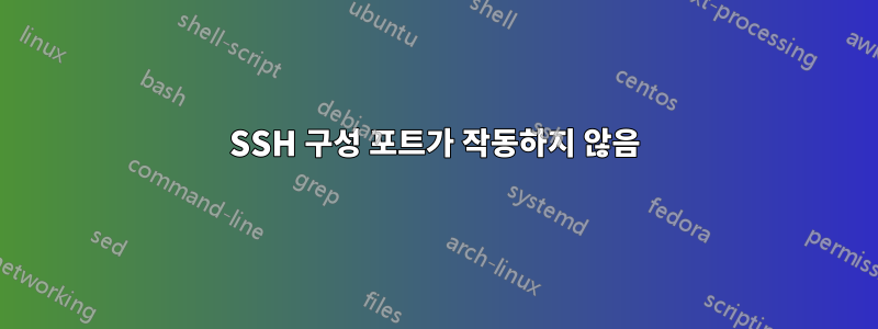 SSH 구성 포트가 작동하지 않음