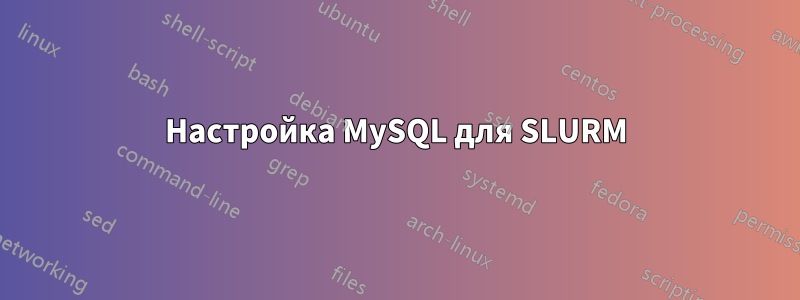 Настройка MySQL для SLURM