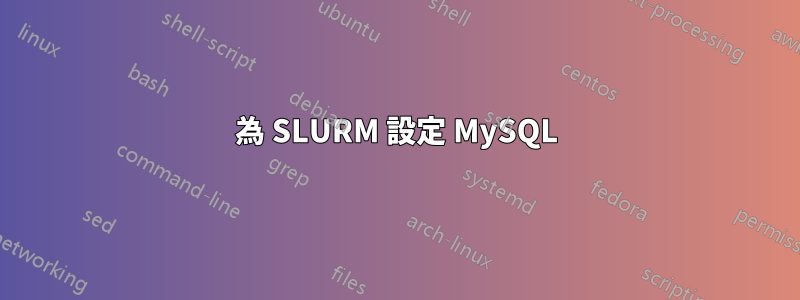 為 SLURM 設定 MySQL