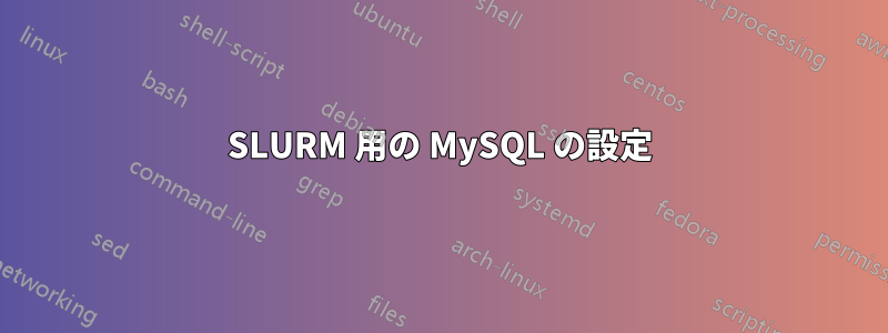 SLURM 用の MySQL の設定