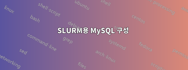 SLURM용 MySQL 구성