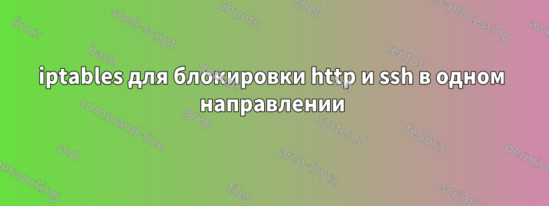 iptables для блокировки http и ssh в одном направлении