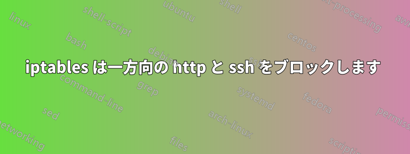 iptables は一方向の http と ssh をブロックします