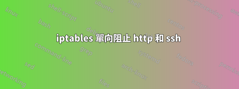 iptables 單向阻止 http 和 ssh