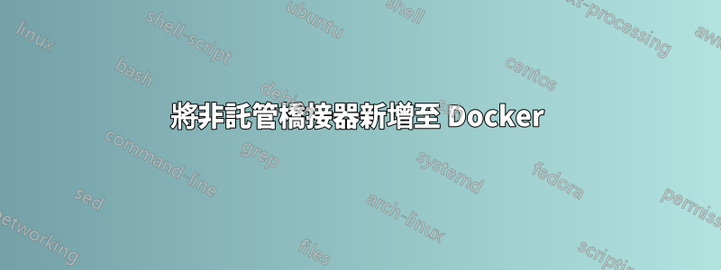 將非託管橋接器新增至 Docker