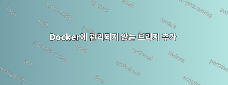 Docker에 관리되지 않는 브리지 추가