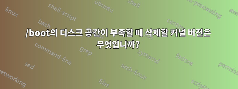 /boot의 디스크 공간이 부족할 때 삭제할 커널 버전은 무엇입니까?