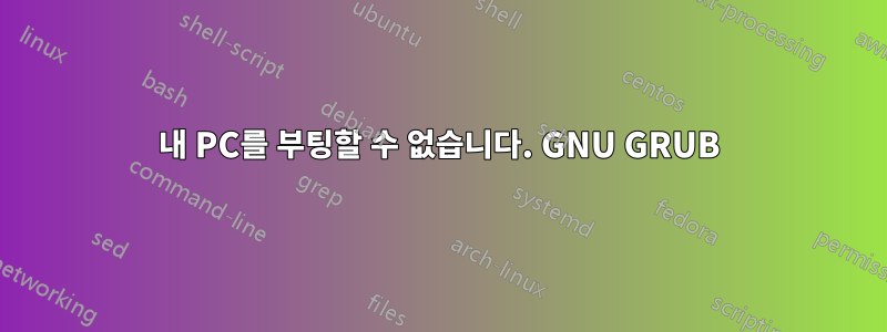 내 PC를 부팅할 수 없습니다. GNU GRUB