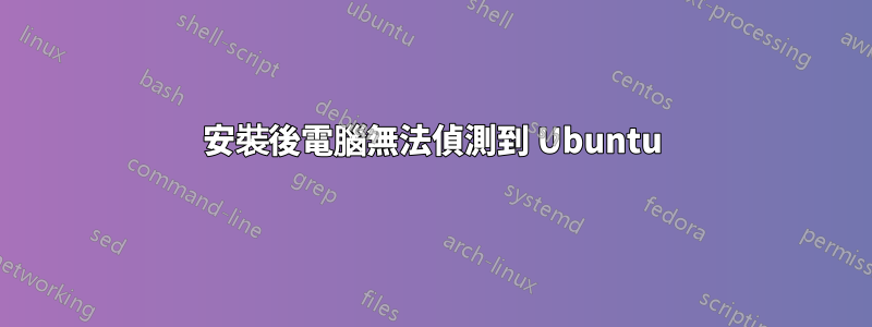 安裝後電腦無法偵測到 Ubuntu