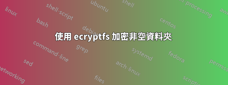 使用 ecryptfs 加密非空資料夾