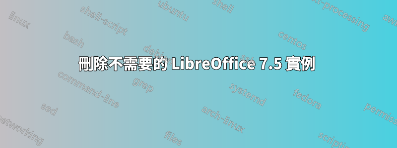 刪除不需要的 LibreOffice 7.5 實例