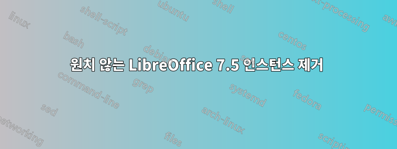 원치 않는 LibreOffice 7.5 인스턴스 제거