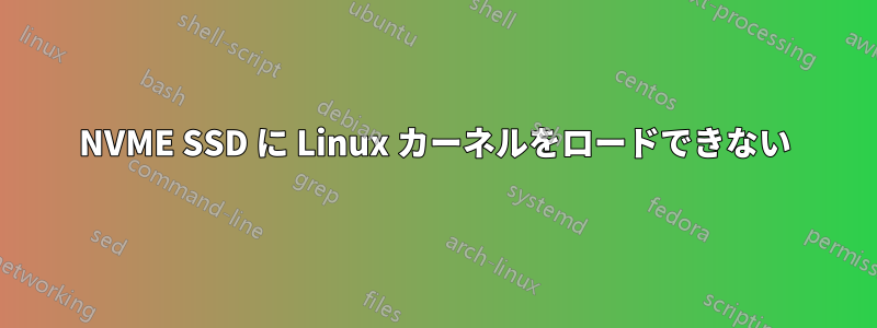 NVME SSD に Linux カーネルをロードできない