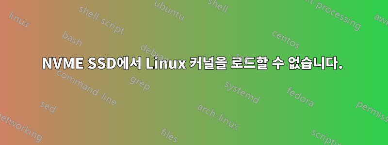 NVME SSD에서 Linux 커널을 로드할 수 없습니다.