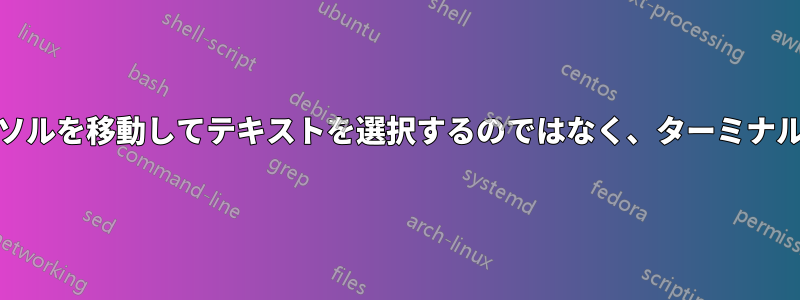 Shift+矢印キーは、カーソルを移動してテキストを選択するのではなく、ターミナルでABCDを印刷します。