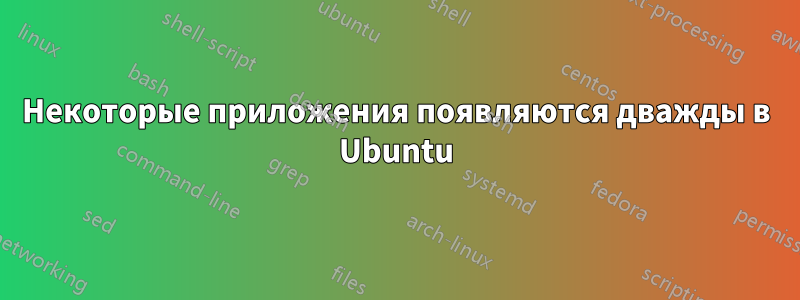 Некоторые приложения появляются дважды в Ubuntu