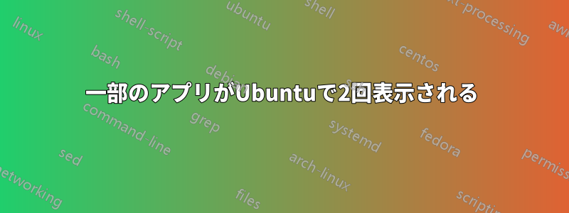 一部のアプリがUbuntuで2回表示される