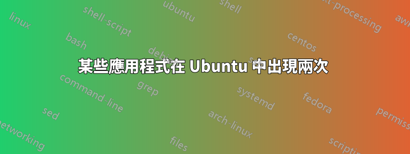 某些應用程式在 Ubuntu 中出現兩次