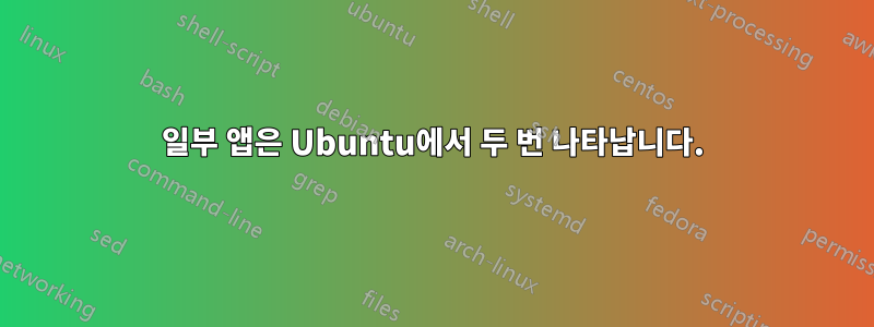 일부 앱은 Ubuntu에서 두 번 나타납니다.