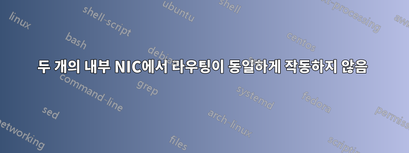 두 개의 내부 NIC에서 라우팅이 동일하게 작동하지 않음