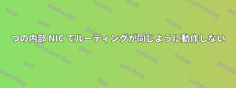 2 つの内部 NIC でルーティングが同じように動作しない