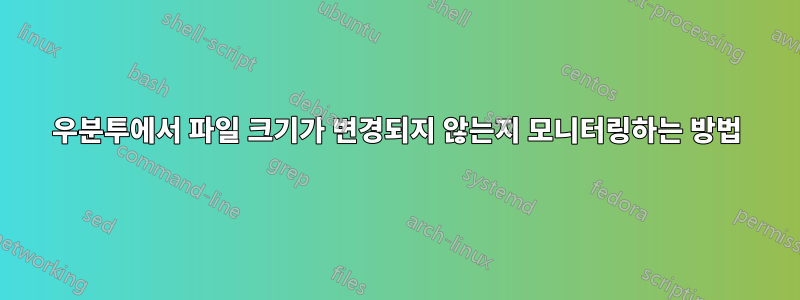 우분투에서 파일 크기가 변경되지 않는지 모니터링하는 방법