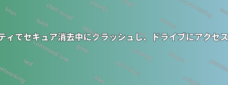 ディスクユーティリティでセキュア消去中にクラッシュし、ドライブにアクセスできなくなりました