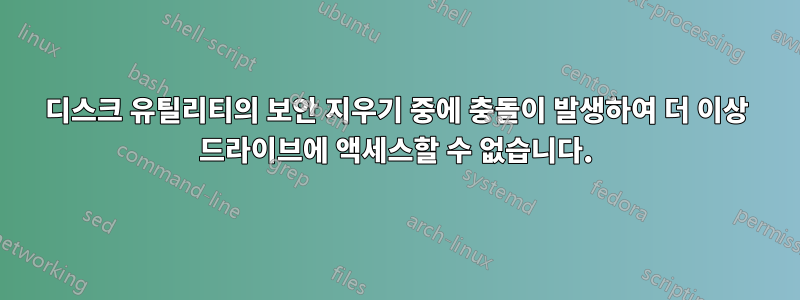 디스크 유틸리티의 보안 지우기 중에 충돌이 발생하여 더 이상 드라이브에 액세스할 수 없습니다.