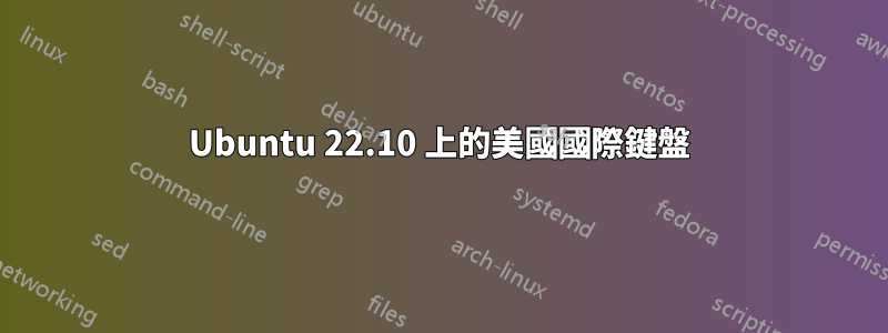 Ubuntu 22.10 上的美國國際鍵盤