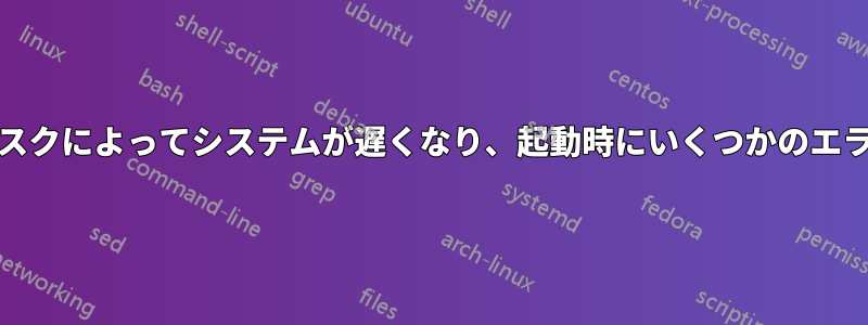 多くの「lib」タスクによってシステムが遅くなり、起動時にいくつかのエラーが表示される