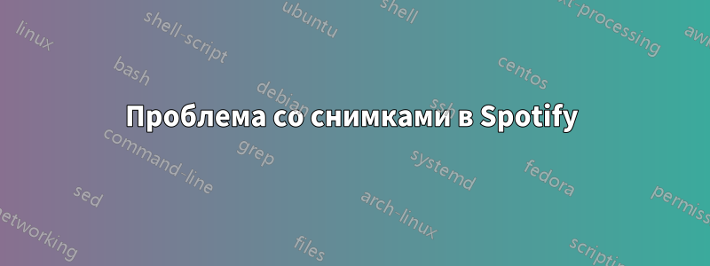 Проблема со снимками в Spotify