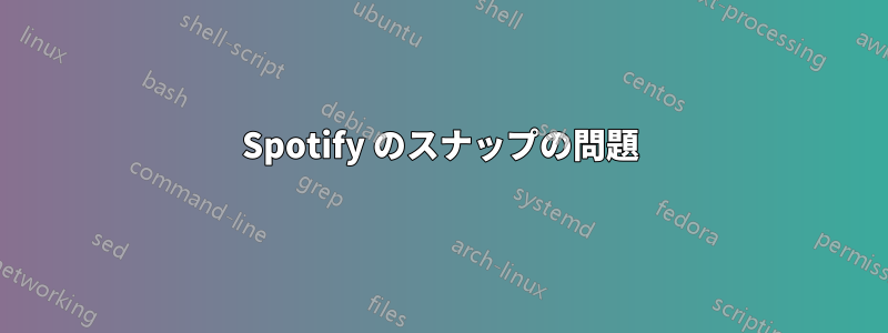 Spotify のスナップの問題