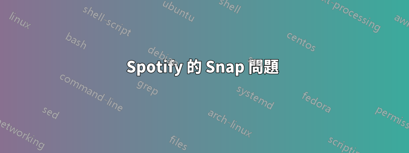 Spotify 的 Snap 問題