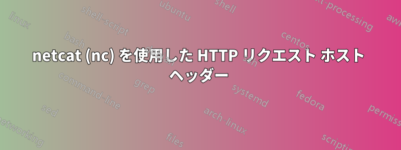 netcat (nc) を使用した HTTP リクエスト ホスト ヘッダー