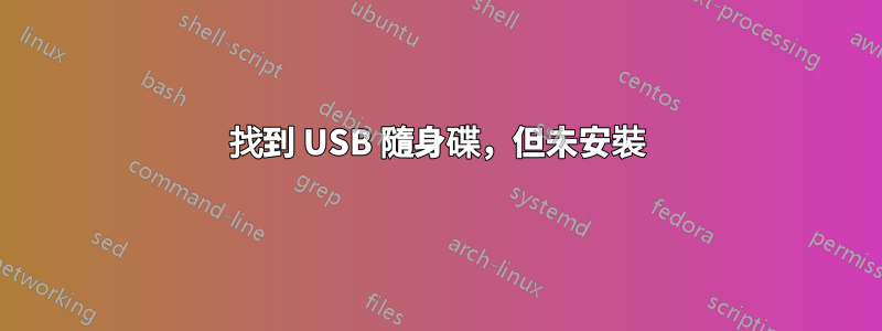 找到 USB 隨身碟，但未安裝