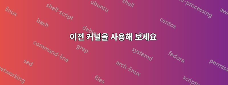 이전 커널을 사용해 보세요