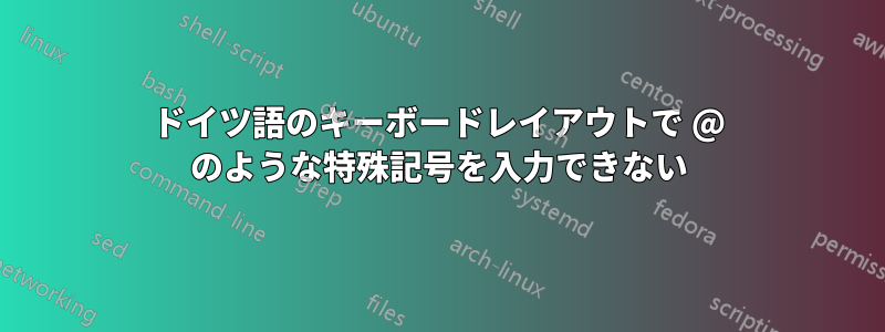 ドイツ語のキーボードレイアウトで @ のような特殊記号を入力できない