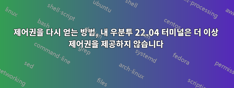 제어권을 다시 얻는 방법, 내 우분투 22.04 터미널은 더 이상 제어권을 제공하지 않습니다