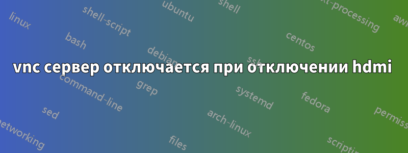 vnc сервер отключается при отключении hdmi