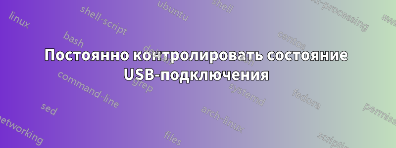 Постоянно контролировать состояние USB-подключения