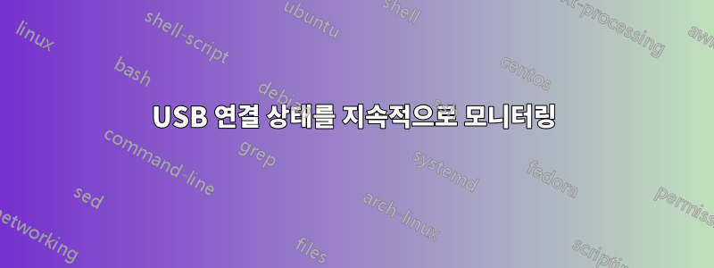 USB 연결 상태를 지속적으로 모니터링