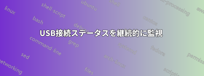 USB接続ステータスを継続的に監視