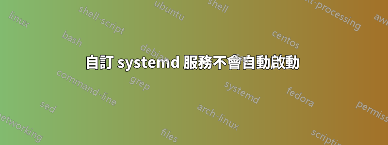 自訂 systemd 服務不會自動啟動